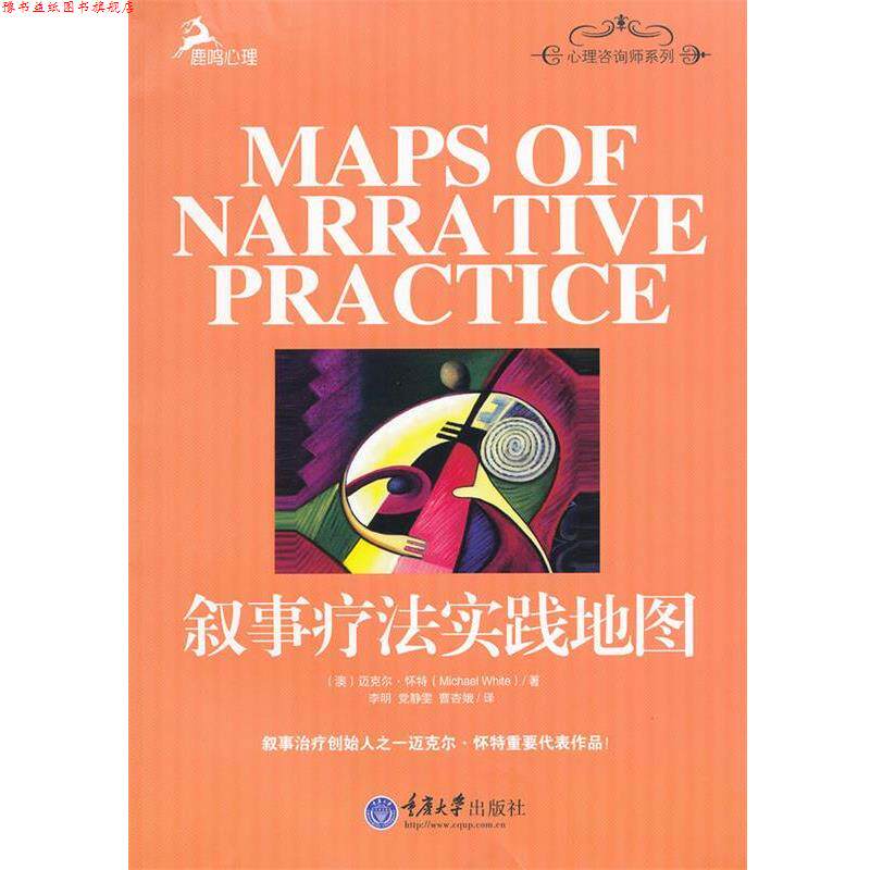 【正版书】 叙事疗法实践地图 (澳)怀特 著,李明,党静雯,曹杏娥 译 重庆大学出版社