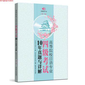 【正版书】 高等院校日语专业四级考试10年真题与详解 许小明,Reika 华东理工大学出版社