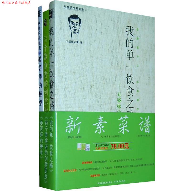 【正版书】 新素菜谱礼品套装 五盛缘老爹 等著 浙江科学技术出版社