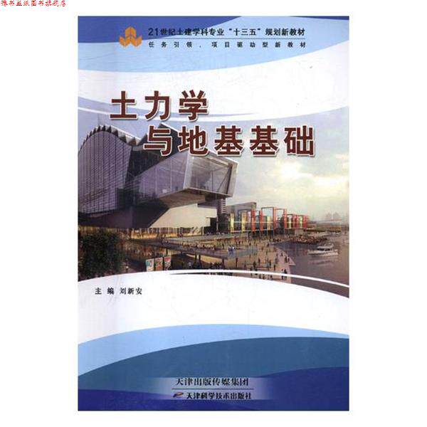 【正版书】 土力学与地基基础 刘新安,吴建文,詹春 编 天津科学技术出版社