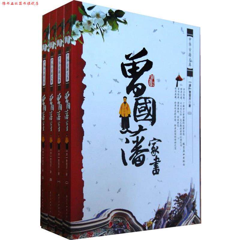 【正版书】 中华古籍文库--曾国蕃家书 (清)曾国藩 著 北京燕山出版社