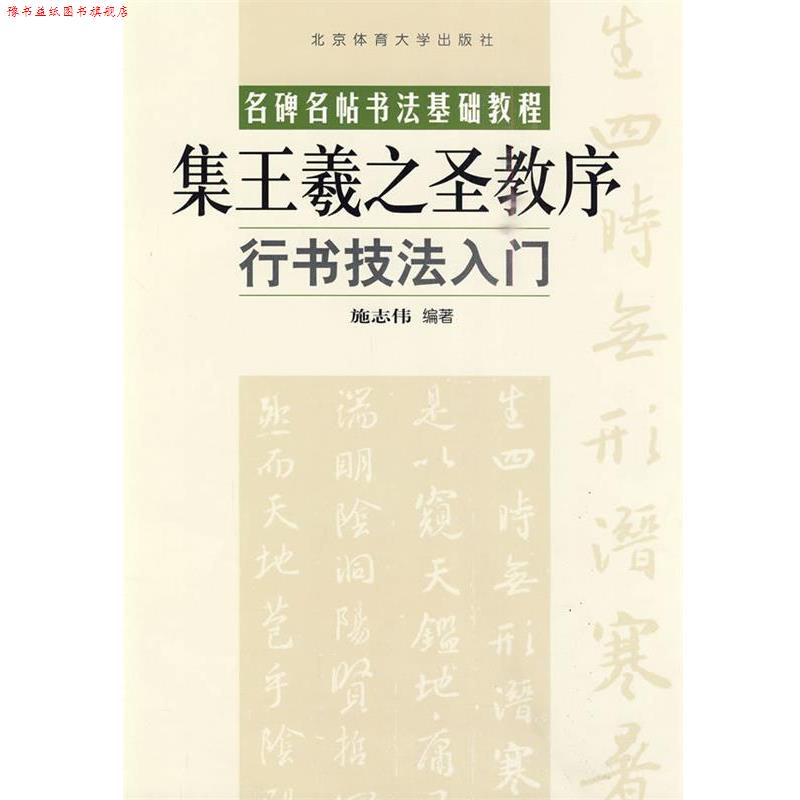 【正版书】 集王羲之圣教序行书技法入门 施志伟 北京体育大学出版社