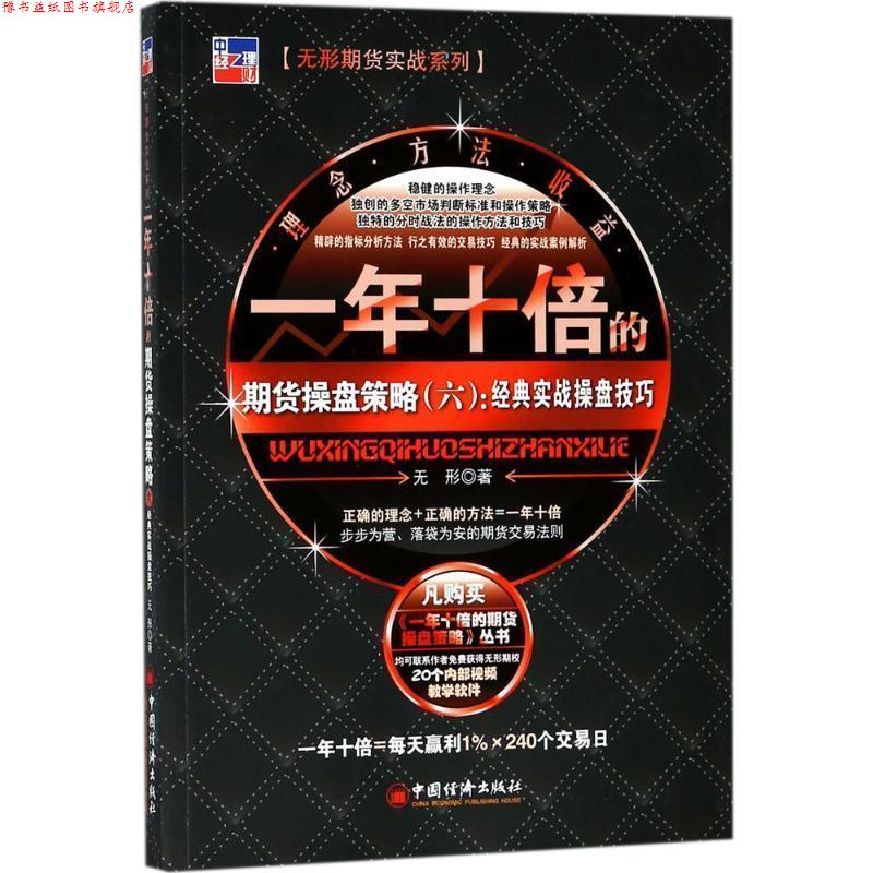 【正版书】 一年十倍的期货操盘策略 无形 中国经济出版社