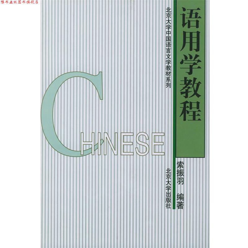 【正版书】 语用学教程 索振羽 著 北京大学出版社
