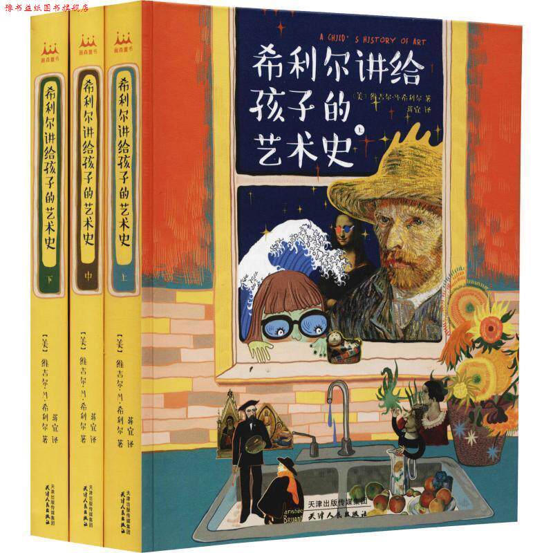 【正版书】 希利尔讲给孩子的艺术史 (美)维吉尔·M·希利尔 天津人民出版社