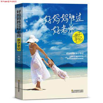 【正版书】 好妈妈胜过好老师亲子手记 高瑾 江苏凤凰美术出版社