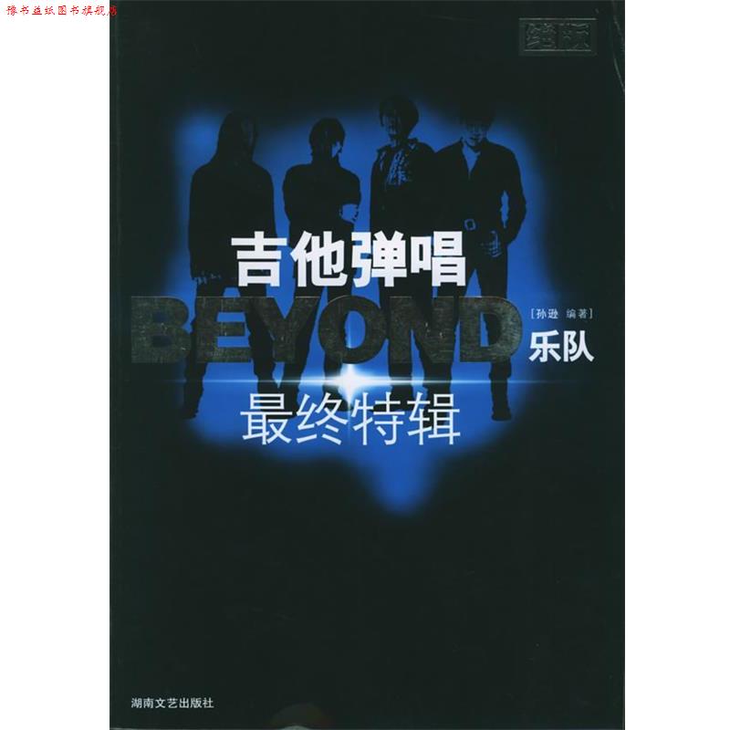【正版书】 吉他弹唱BEYOND乐队终特辑 孙逊 编著 湖南文艺出版社