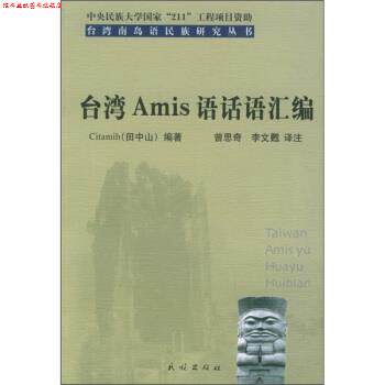 【正版书】 台湾Amis语话语汇编 田中山 著,曾思奇,李文甦 译 民族出版社