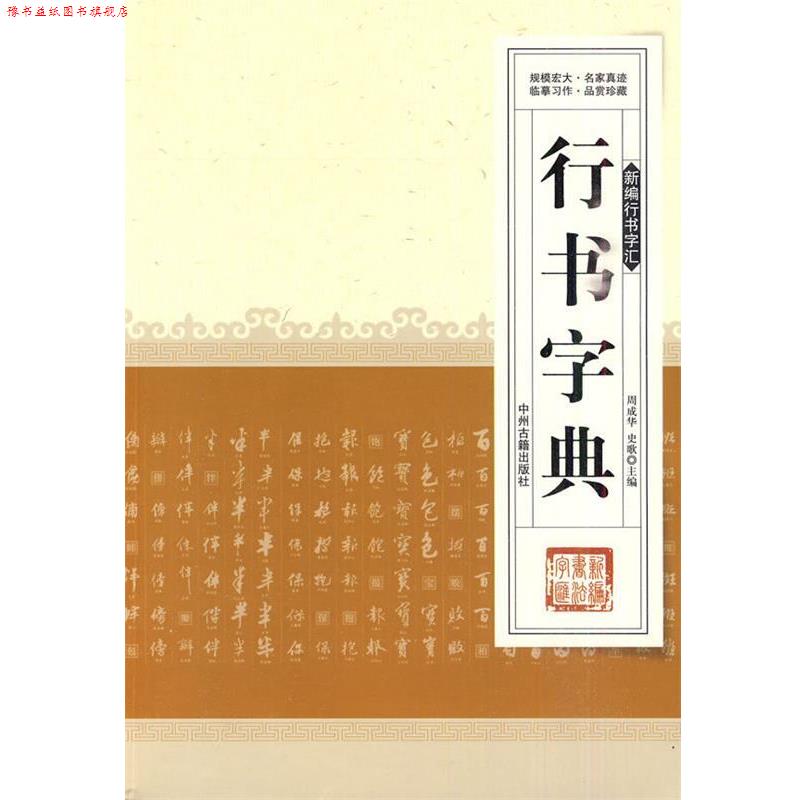 【正版书】 行书字典 周成华,史歌 主编 中州古籍出版社