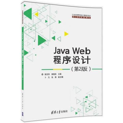 【正版书】 Java Web程序设计 郭克华,奎晓燕,卜凡,池涛 清华大学出版社