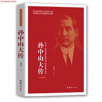 【正版书】 孙中山大传 杨博文 著 团结出版社