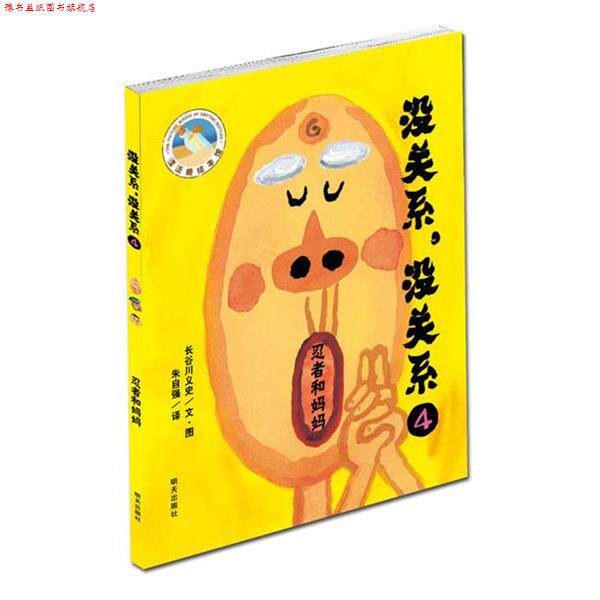 【正版书】 漂流瓶绘本馆:没关系，没关系4—忍者和妈妈 长谷川义史　著,朱自强　译 明天出版社