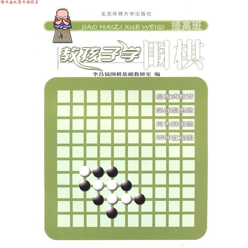【正版书】 教孩子学围棋 李昌镐围棋教研室　编 北京体育大学出版社