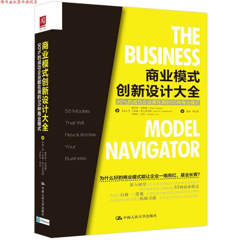 【正版书】 商业模式创新设计大全:90%的成功企业都在用的55种商业模式 【瑞士】奥利弗·加斯曼 【瑞士】卡洛琳· 中国人民大学出