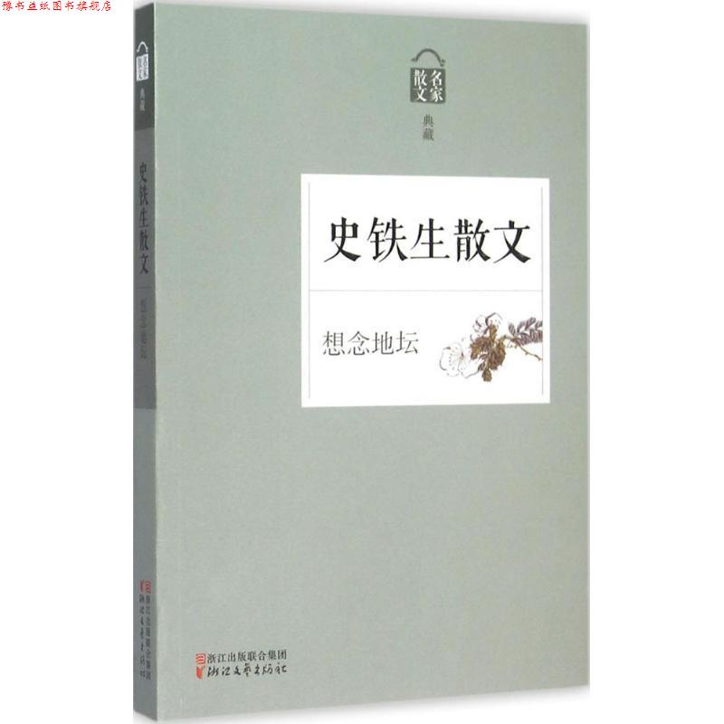 【正版书】 想念地坛:史铁生散文 史铁生　著 浙江文艺出版社
