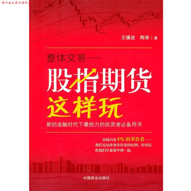 【正版书】 股指期货这样玩 王骧途,陶涛 著 中国商业出版社
