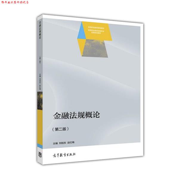 【正版书】 金融法规概论 刘旭东,赵红梅 著 高等教育出版社