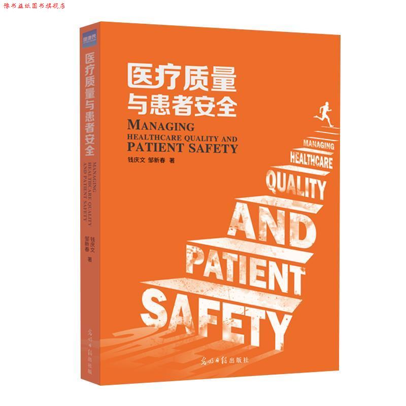 【正版书】 医疗质量与患者安全 钱庆文邹新春 著 光明日报出版社