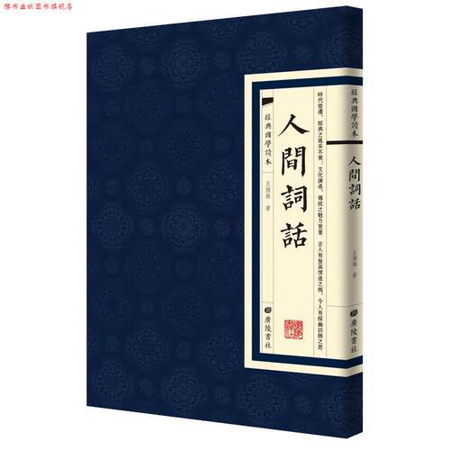 【正版书】 经典国学读本：人间词话 王国维 著 广陵书社