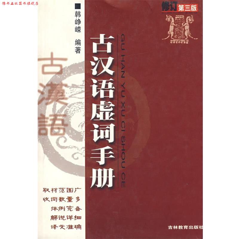 【正版书】 古汉语虚词手册 韩峥嵘 吉林教育出版社