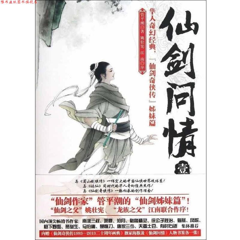 【正版书】 仙剑问情壹:龙女奇缘 管平潮 著 北京联合出版公司