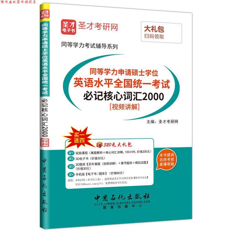 【正版书】 同等学力申请硕士学位英语水平全国统一考试必记核心词汇2000 圣才考研网 中国石化出版社有限公司