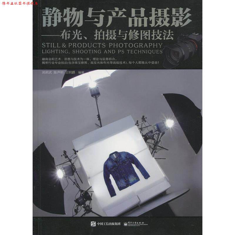 【正版书】 静物与产品摄影 刘君武 编著 电子工业出版社