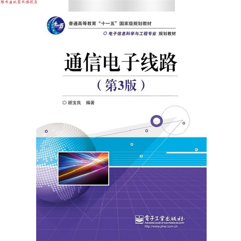 【正版书】 通信电子线路 顾宝良 编著 电子工业出版社