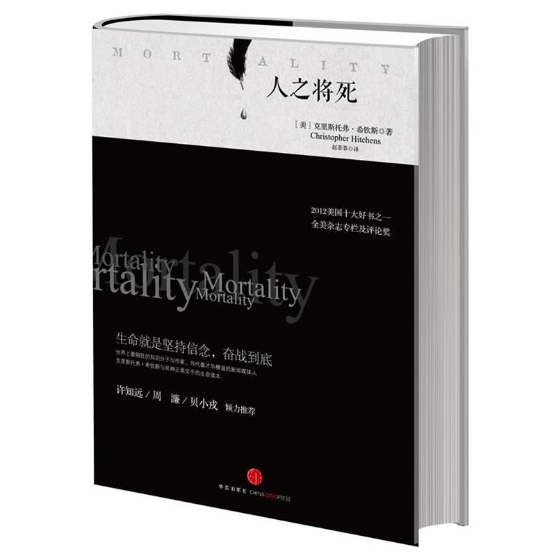 【正版书】 人之将死 (美)希钦斯 中信出版社