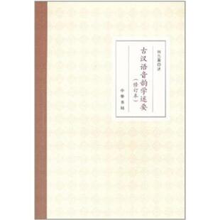 【正版书】 古汉语音韵学述要- 何九盈 著 中华书局