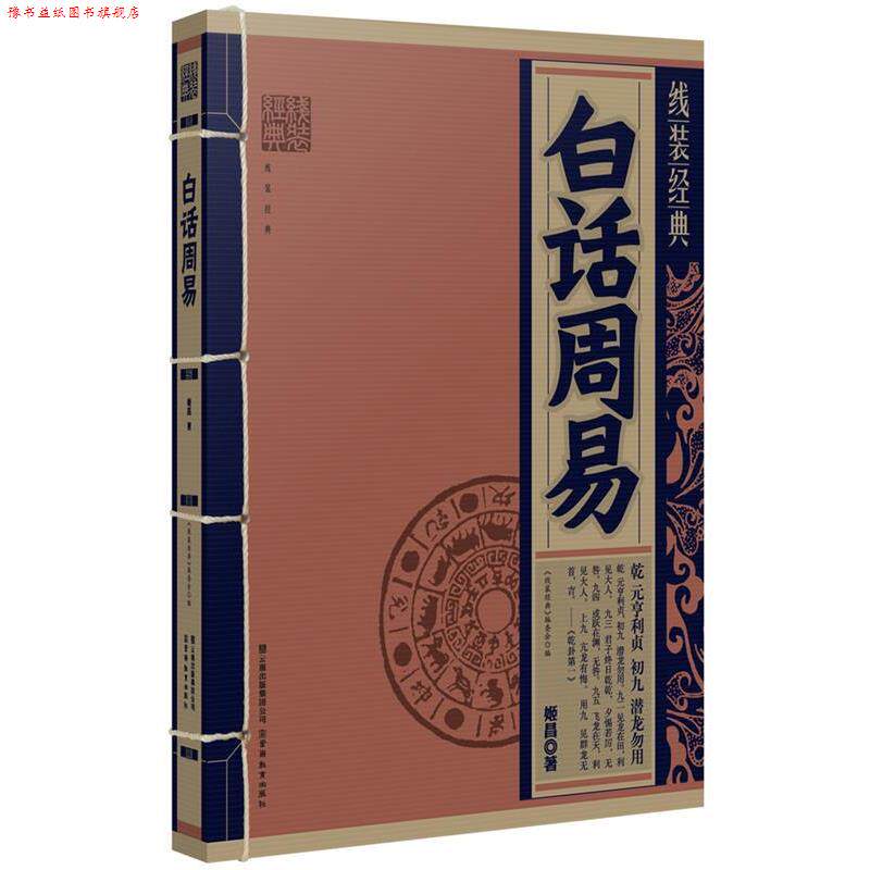 【正版书】 线装经典:白话周易 姬昌 著 云南教育出版社