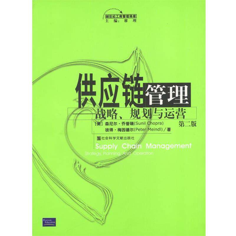 【正版书】 供应链管理战略、规划与运营 李丽萍 社会科学文献出版社