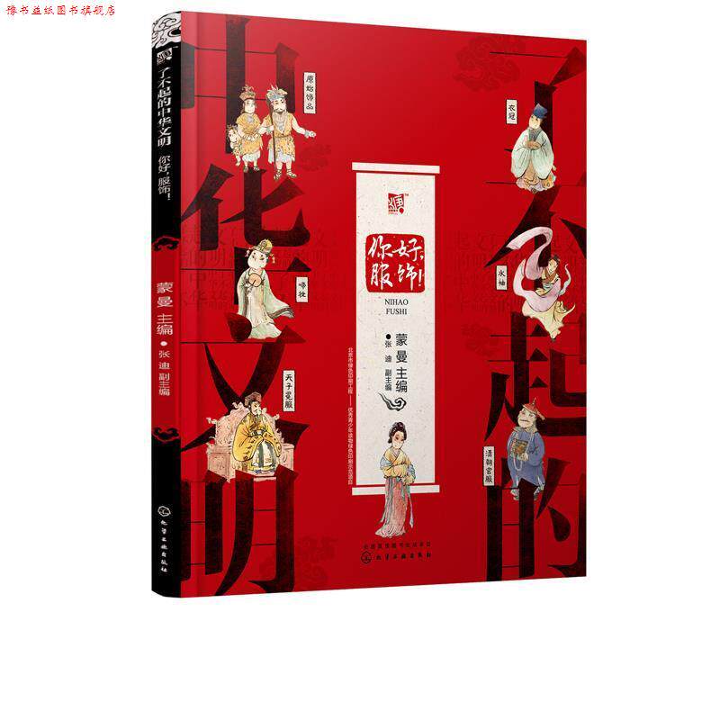 【正版书】 了不起的中华文明—你好，服饰！ 蒙曼 化学工业出版社