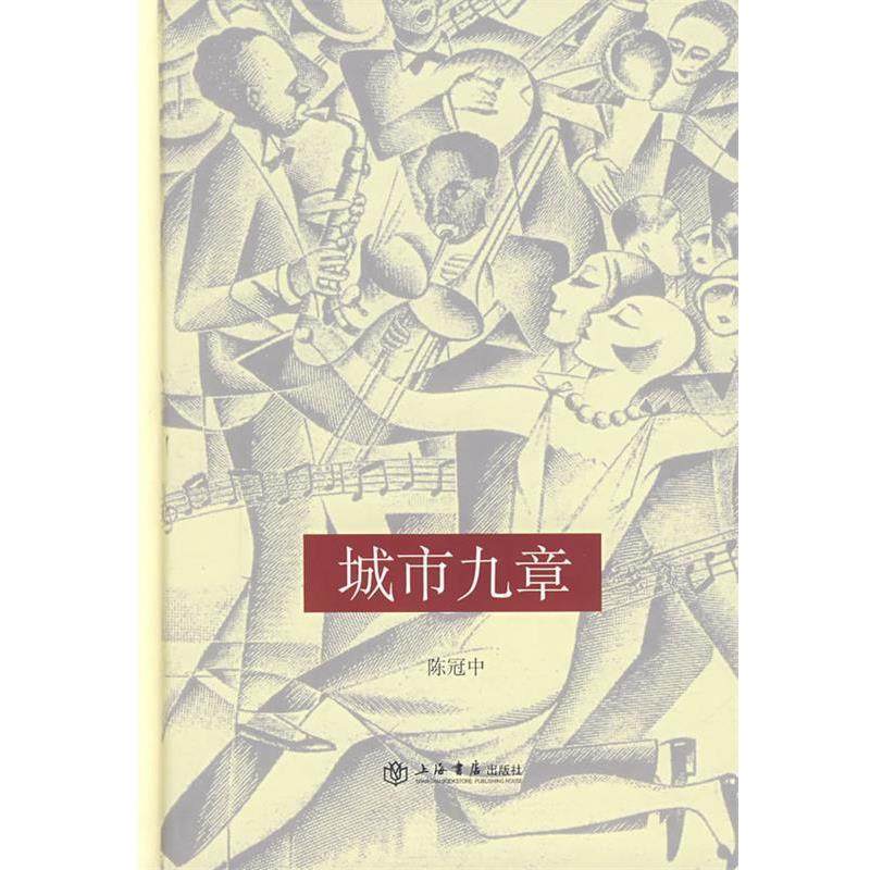 【正版书】 城市九章 陈冠中　著 上海书店出版社