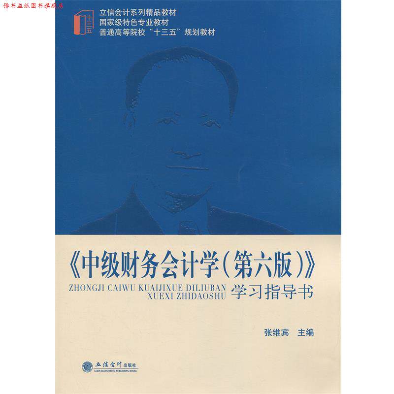 【正版书】 中级财务会计学学习指导书 张维宾 编 立信会计出版社