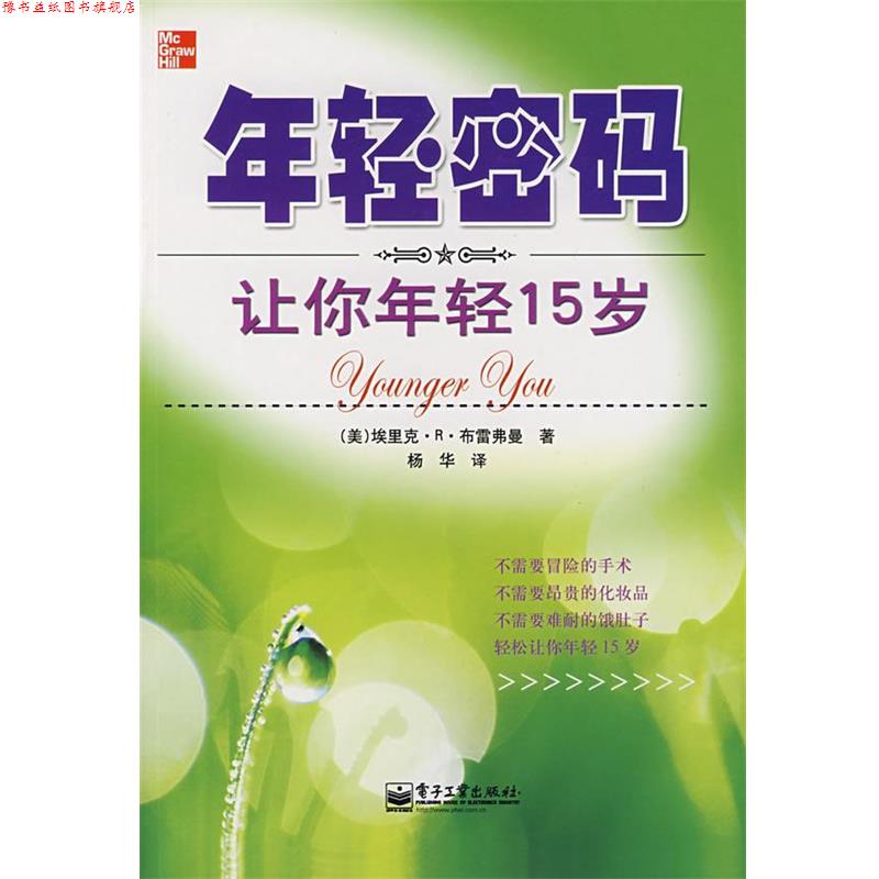【正版书】 年轻密码:让你年轻15岁 (美)布雷弗曼(Braverman,E.R.) 著,杨华 译 电子工业出版社