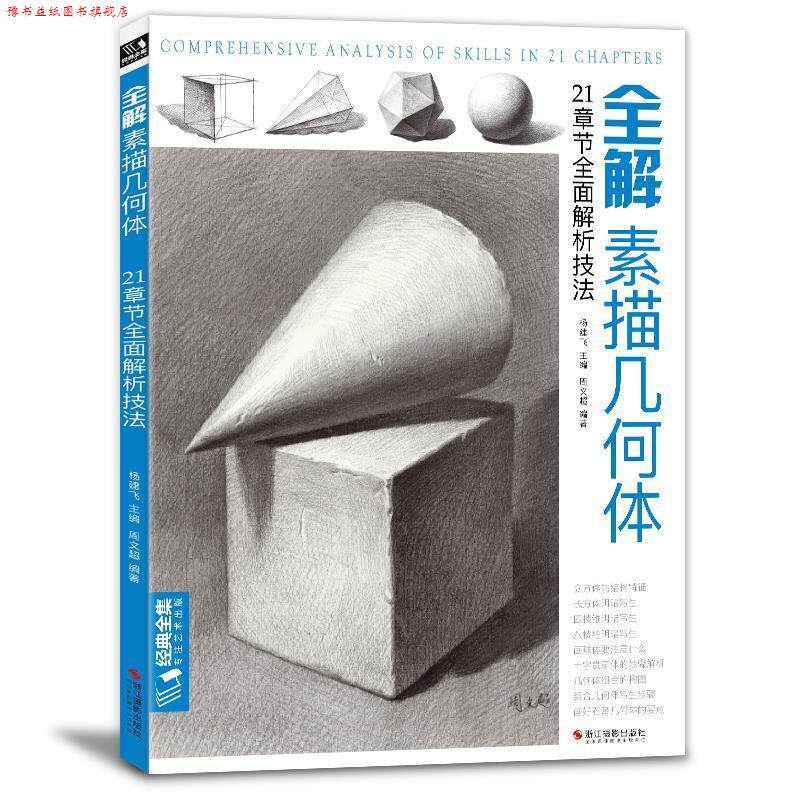 【正版书】 全解素描几何体:21章节全面解析技法 杨建飞 浙江摄影出版社