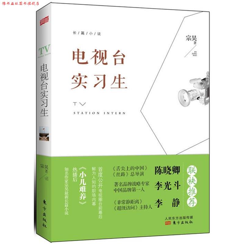【正版书】 电视台实习生 宗昊　著 东方出版社
