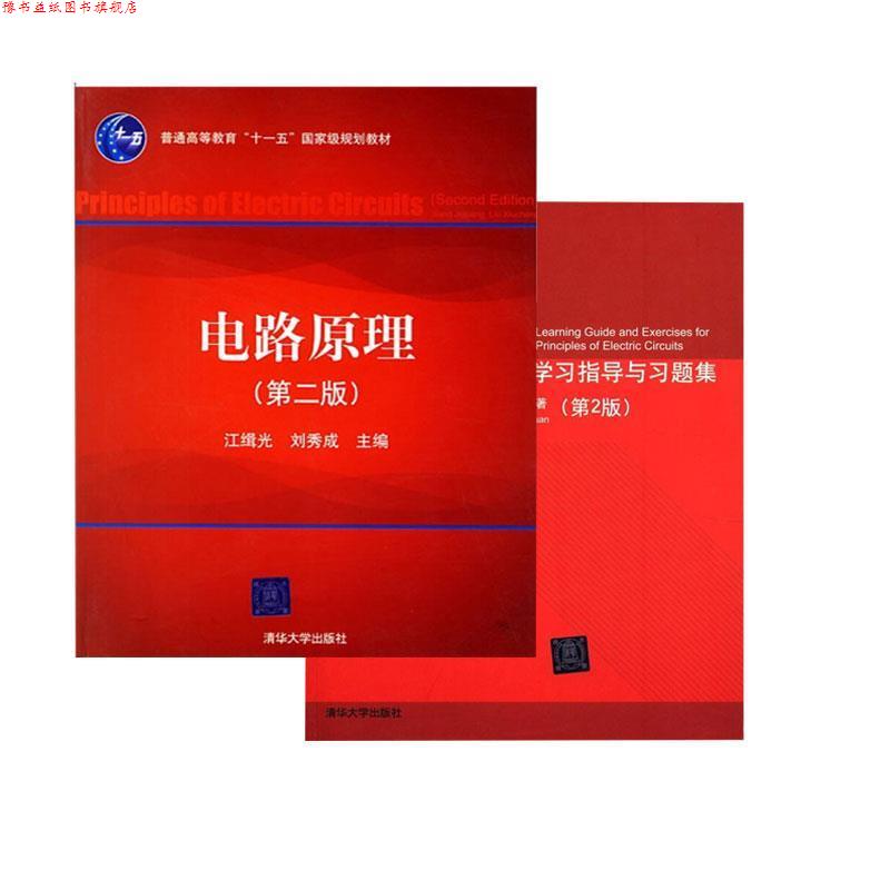 【正版书】 电路原理 江缉光,刘秀成 清华大学出版社