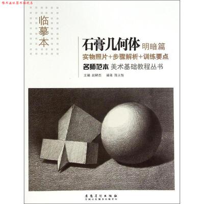 【正版书】 名师范本·石膏几何体·明暗篇 刘胜 安徽美术出版社
