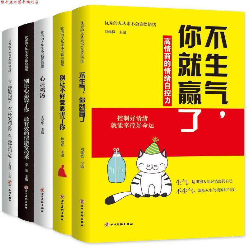 【正版书】 5册情绪管理书:不生气你就赢了 别让不好意思害了你 有效的情绪掌控术 有一种境界叫放下 刘馨微,杨建峰,王宝华,秦泉,
