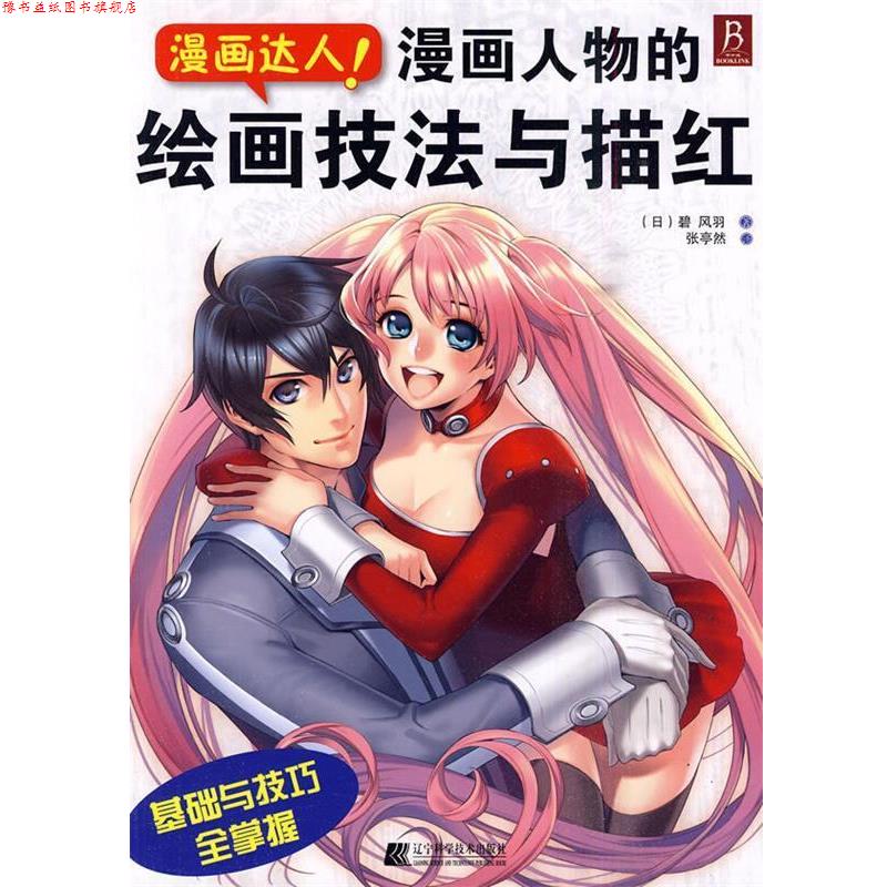 【正版书】 漫画人物的绘画技法与描红 (日)碧风羽 著,张亭然 译 辽宁科学技术出版社