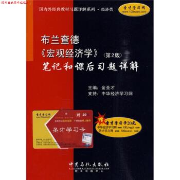 【正版书】 外经典教材习题详解系列:布兰查德〈宏观经济学〉笔记和课后习题详解 金圣才 编 中国石化出版社