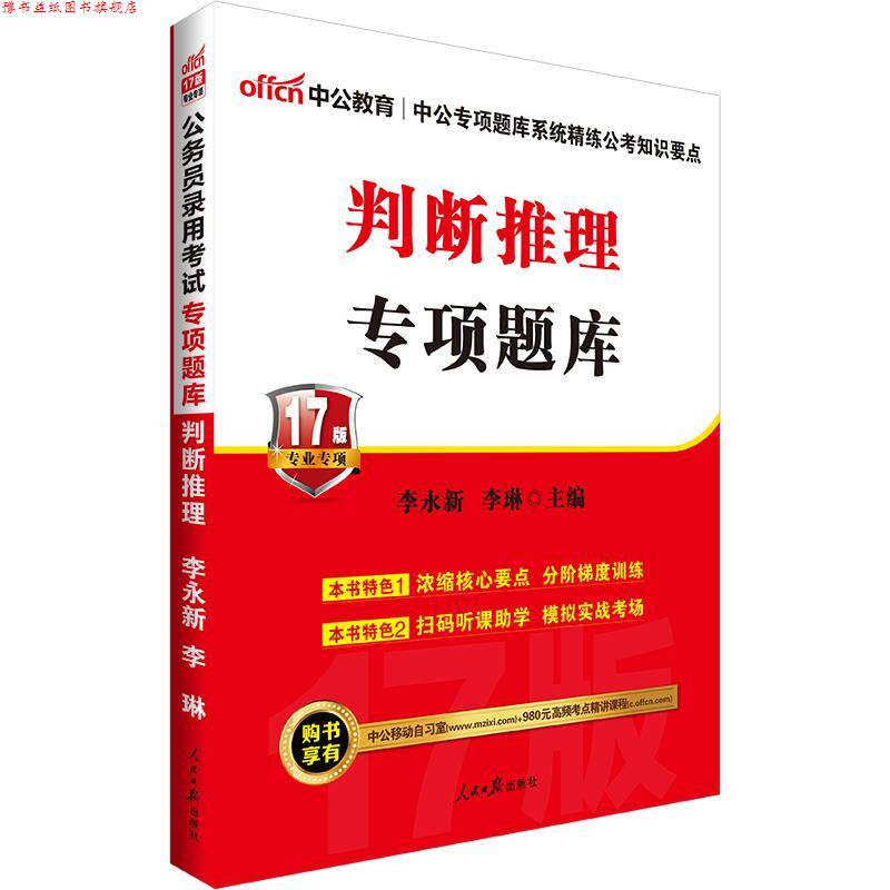 【正版书】 2017公务员录用考试专项题库判断推理 李永新,李琳 人民日报出版社