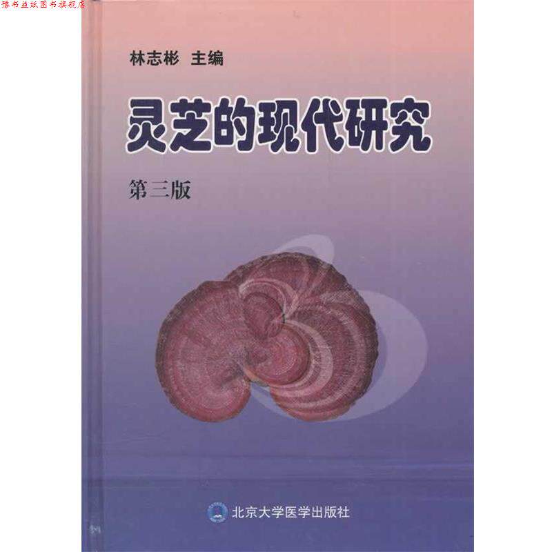 【正版书】 灵芝的现代研究 林志彬 主编 北京大学医学出版社