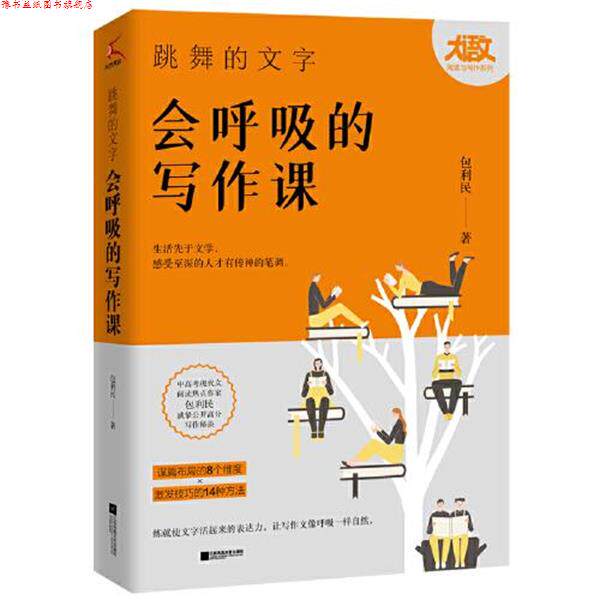 【正版书】 跳舞的文字,会呼吸的写作课 包利民 江苏凤凰文艺出版社