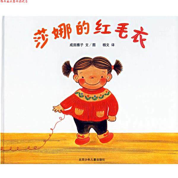 【正版书】 蒲蒲兰绘本馆:莎娜的红毛衣 成田雅子 绘,杨文 译 北京少年儿童出版社