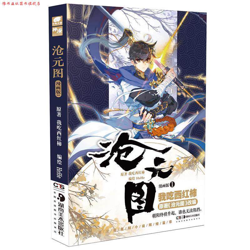 【正版书】 沧元图漫画版1 我吃西红柿著,HeHe编绘,中南天使出品 湖南美术出版社图片