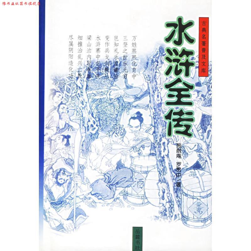 【正版书】 古典名著普及文库--水浒全传 (明)施耐庵,(明)罗贯中 著 岳麓书社