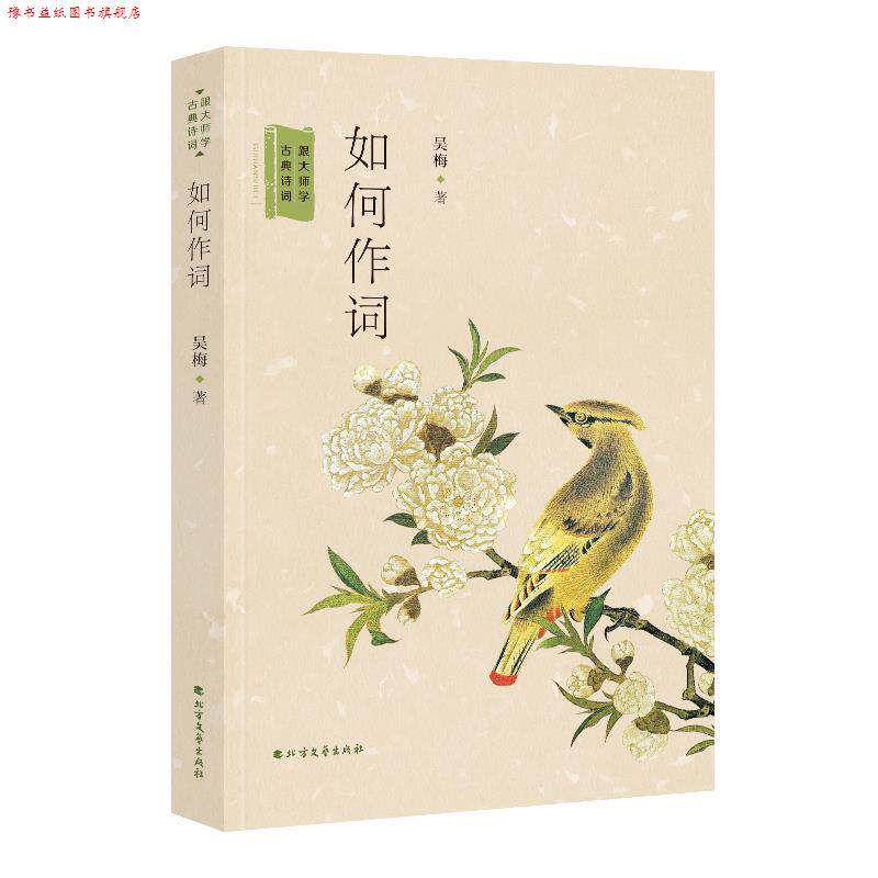 【正版书】 如何作词—跟大师学古典诗词 吴梅 北方文艺出版社